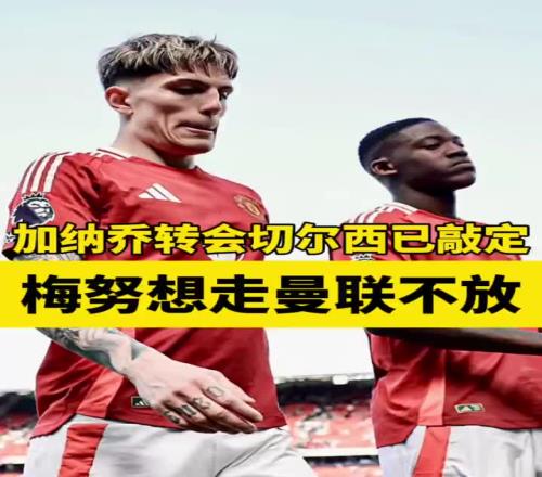 梅努想走曼联不放！罗马诺：梅努仍然爱曼联，超15家俱乐部有意