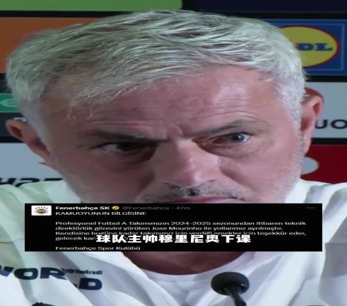 费内巴切支付1500万欧赔偿金解雇穆里尼奥！