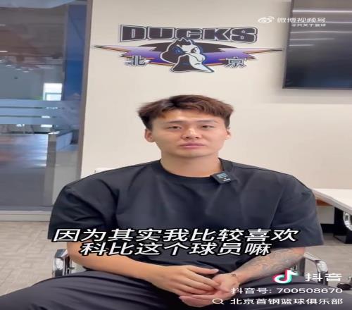 赵睿在北京选择24号球衣！解释道：我是科比的球迷