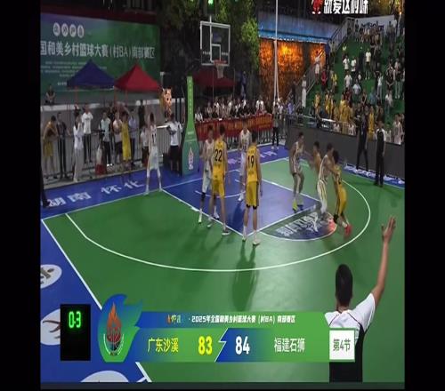 你怎么看村BA广东沙溪0.3秒绝杀福建石狮引热议
