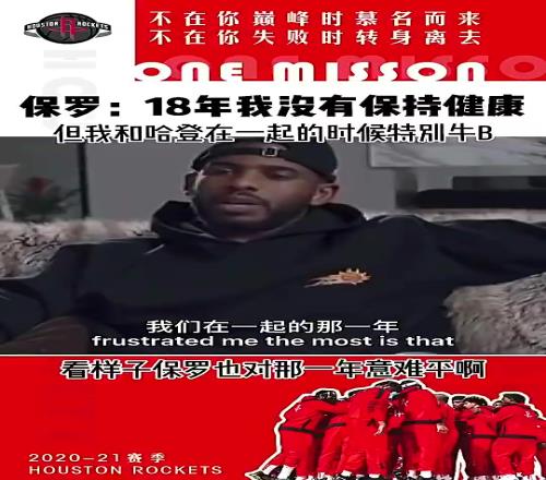 再冲一次吧！保罗曾言：18年我不健康，但我+哈登真的特别牛X