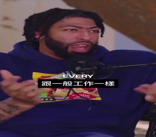 NBA薪水咋发浓眉：你可以选每月发或半年发完看你财务情况
