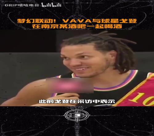 喜欢这样的戈登与说唱歌手VAVA一起在酒吧喝酒！此前曾表示欣赏