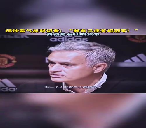 穆帅怒怼记者：我有三座英超冠军，所以请对我放尊重一点