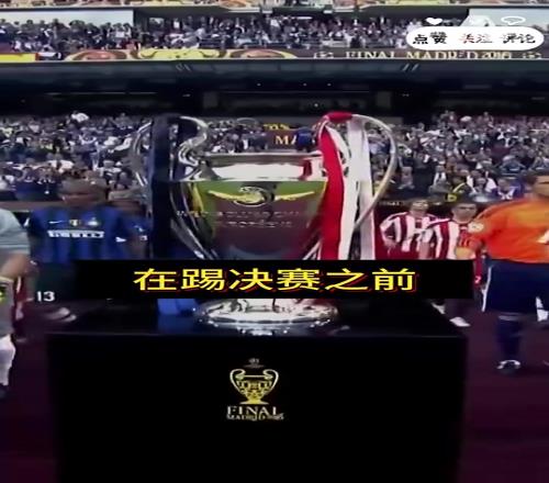 穆里尼奥：决赛前，我拒绝和皇马签任何合同回米兰就去不了皇马