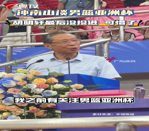 钟南山谈男篮亚洲杯夺亚军：胡明轩最后一投可惜啦但精神非常好