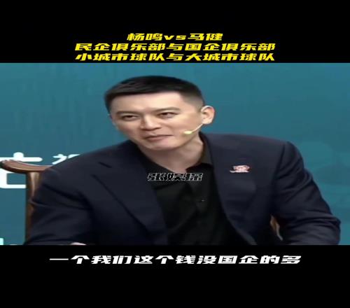 杨鸣：我们辽宁这样小球市钱没国企多地理位置也不优越谁会来