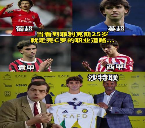 首秀之神这一次会顺利吗当你看到菲利克斯25岁就走完C罗的生涯