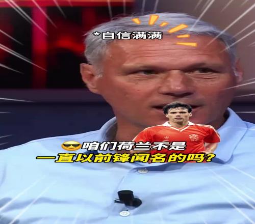 范巴斯滕感慨：荷兰的锋线为什么没有以前强大了
