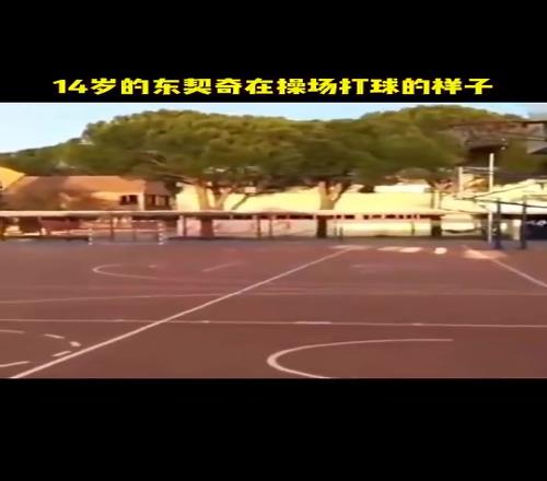 看篮框这高度是矮框吧看看14岁的东契奇独自在操场打球的样子