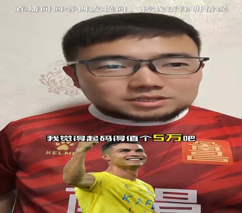 C罗沙超杯落场球衣值多少钱?潘伟力：5万
