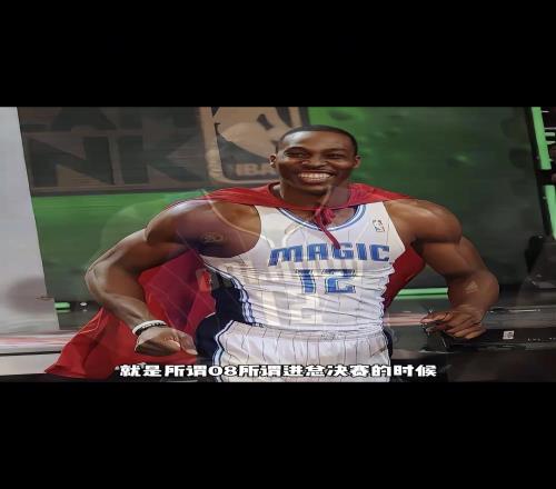 杨毅：我不同意霍华德单核带队进总决赛这个说法，他在魔术根本不是进攻发起点