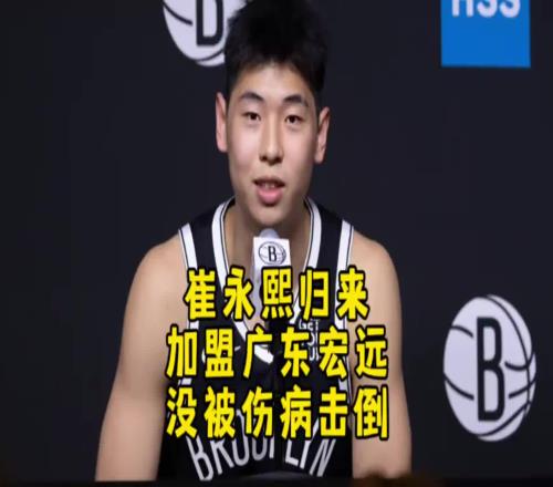 回来杨毅：我们鼓励小崔去追梦但确实达不到NBA轮换水平