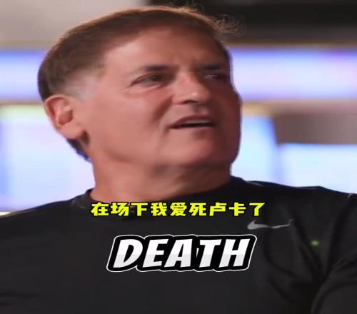 库班：在场下我爱死东契奇了！但在场上去TMD湖人队！