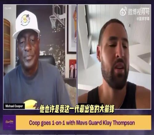 克莱：健康的浓眉，就是我们这一代最出色的大前锋！！！