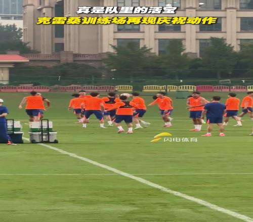 队里活宝无疑！克雷桑训练场做庆祝动作遭队友嫌弃