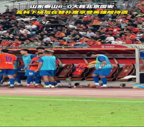 山东泰山60大胜北京国安，瓦科下场后在替补席享受英雄般待遇
