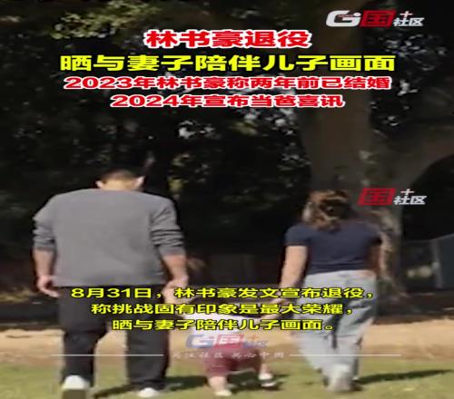 林书豪宣布退役晒与妻子陪伴儿子画面的温馨画面