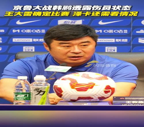 京鲁大战韩鹏透露伤员状态：王大雷确定比赛，泽卡还需看情况