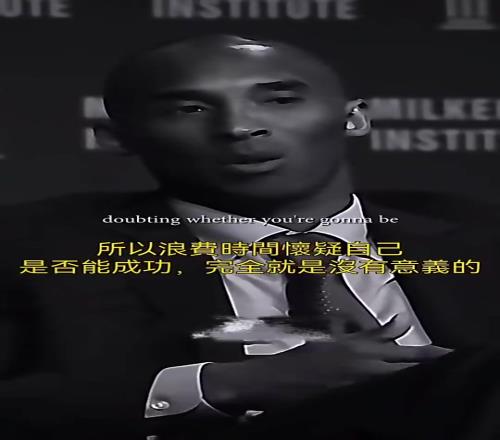 科比语录：有成功也有失败，浪费时间去怀疑自己是毫无意义的