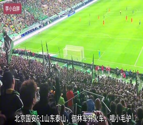 今晚决战济南此前的京鲁大战，北京球迷唱小毛驴被处罚