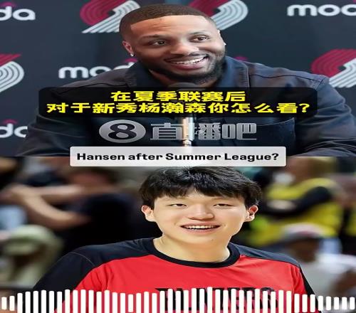 高度评价利拉德：杨瀚森真材实料！自带一股范儿！打球很自信