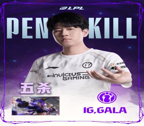 前无古人！GALA在LPL拿到8次五杀位居LPL联赛历史第一