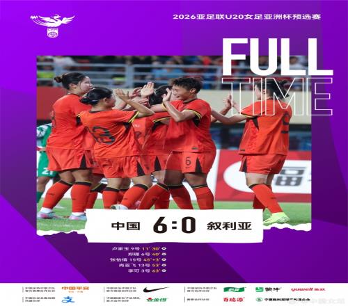 中国U20女足以60完胜叙利亚女足，取U20女足亚洲杯预选赛开门红