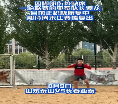 吉林体育：谭龙正在积极康复，期待周末对阵泰山能复出