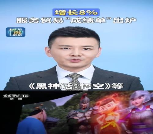 《黑神话：悟空》再上新闻联播：带动了游戏等服务贸易走出去