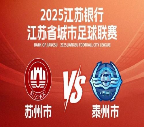 “苏超”苏州vs泰州继续先预约后抢票，明日预约10日10点抢票