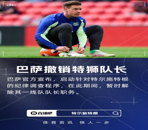 巴萨官方：由于启动纪律调查程序，一致同意暂时撤销特狮队长职务