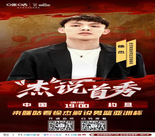 无缝衔接！刚从沙特回国的徐杰就将做客咪咕解说男篮VS约旦比赛