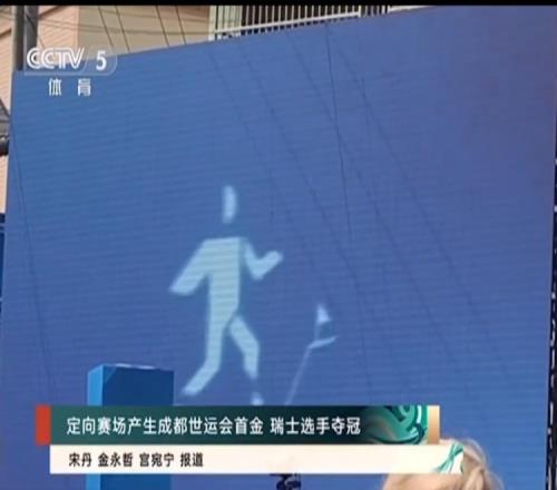 成都世运会首金诞生，瑞士选手兰坎获得徒步定向男子中距离冠军