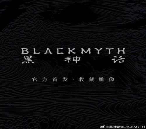 黑神话将推出衍生品【珍玩系列】：14比例收藏雕像今日开启预售