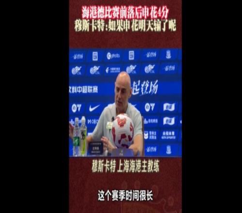 德比前落后4分！穆斯卡特：如果明天申花输球了，会是什么结果