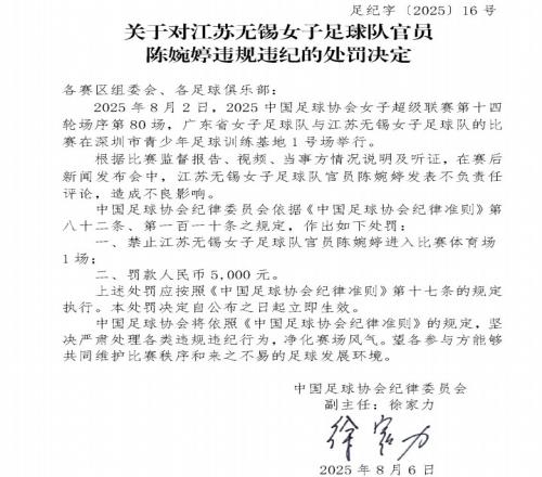 官方：江苏女足主帅陈婉婷发表不负责任言论，停赛1场罚款5000元