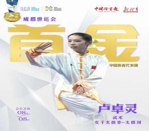 恭喜！卢卓灵世运会女子太极拳太极剑夺冠，中国代表团收获首金
