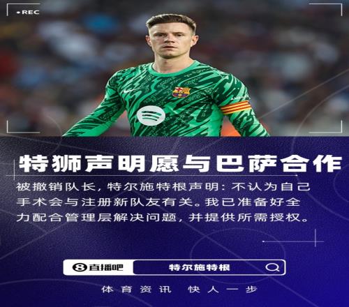 被撤销队长！特狮声明：不认为手术会影响注册愿配合并提供授权