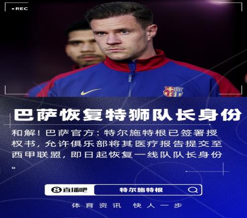 和解！巴萨官方：特狮已授权俱乐部提交医疗报告，恢复队长身份