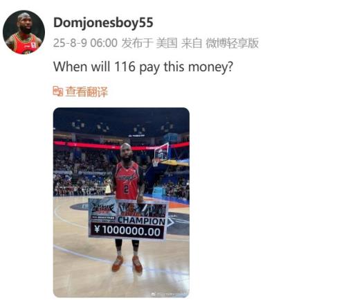 琼指导在线讨薪！多米尼克琼斯：集梦116何时支付我的冠军奖金