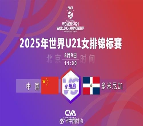 U21女排世锦赛：卫冕冠军中国女排30多米尼加，取得小组赛三连胜