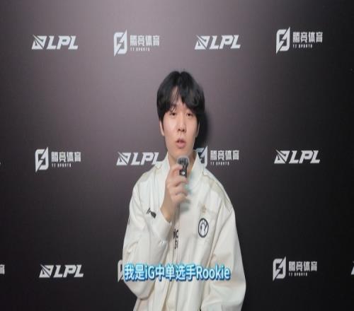 直播吧专访iG.Rookie：Wei的话很多但帮助我们规避了很多掉点