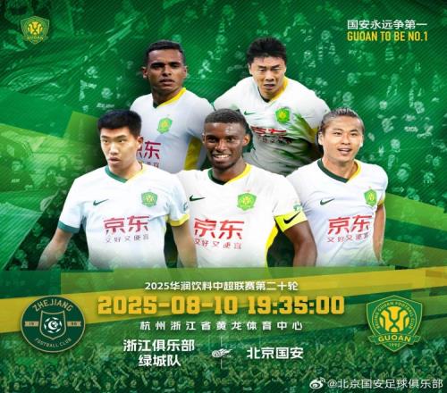 2025.8.10中超联赛第二十轮浙江俱乐部绿城队VS北京国安