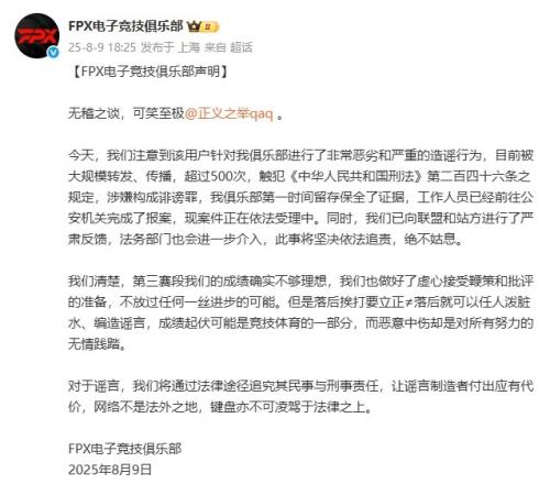 驳斥假赛谣言！FPX官方直接点名微博用户：无稽之谈！已经报案警方