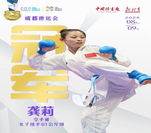 第二金！成都世运会女子空手道61公斤级，中国选手龚莉成功夺冠