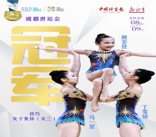 世运会技巧女子集体中国队夺冠，中国代表团收获本届世运会第四金