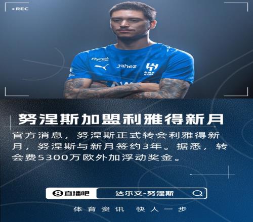 征战沙特联！官方：努涅斯转会利雅得新月，转会费5300万欧+浮动