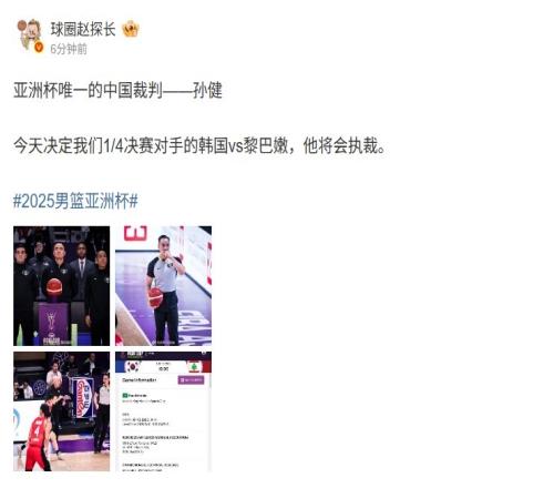 媒体人：亚洲杯唯一中国裁判执裁韩国VS黎巴嫩胜者对阵中国男篮