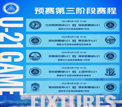 青少年精英联赛U21组深圳新鹏城对阵兰州陇原竞技